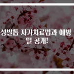 내성발톱 자가치료법과 예방 비밀 공개!