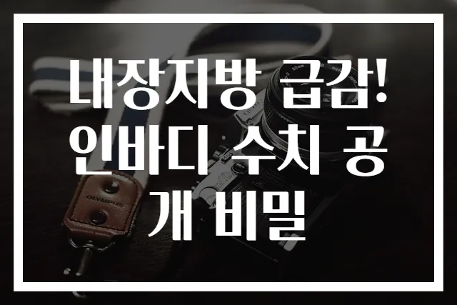 내장지방 급감! 인바디 수치 공개 비밀