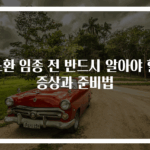 노환 임종 전 반드시 알아야 할 증상과 준비법