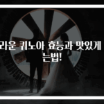 놀라운 퀴노아 효능과 맛있게 먹는법!