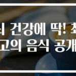 뇌 건강에 딱! 최고의 음식 공개