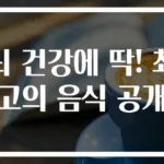 뇌 건강에 딱! 최고의 음식 공개