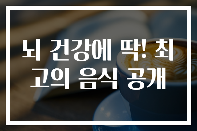 뇌 건강에 딱! 최고의 음식 공개