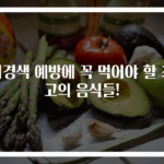 뇌경색 예방에 꼭 먹어야 할 최고의 음식들!