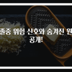 뇌졸중 위험 신호와 숨겨진 원인 공개!