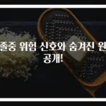 뇌졸중 위험 신호와 숨겨진 원인 공개!