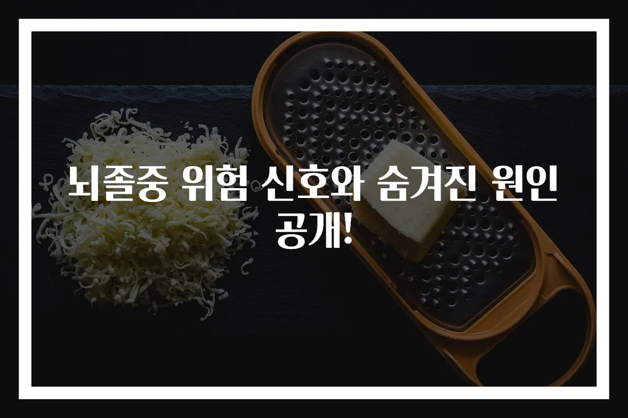 뇌졸중 위험 신호와 숨겨진 원인 공개!