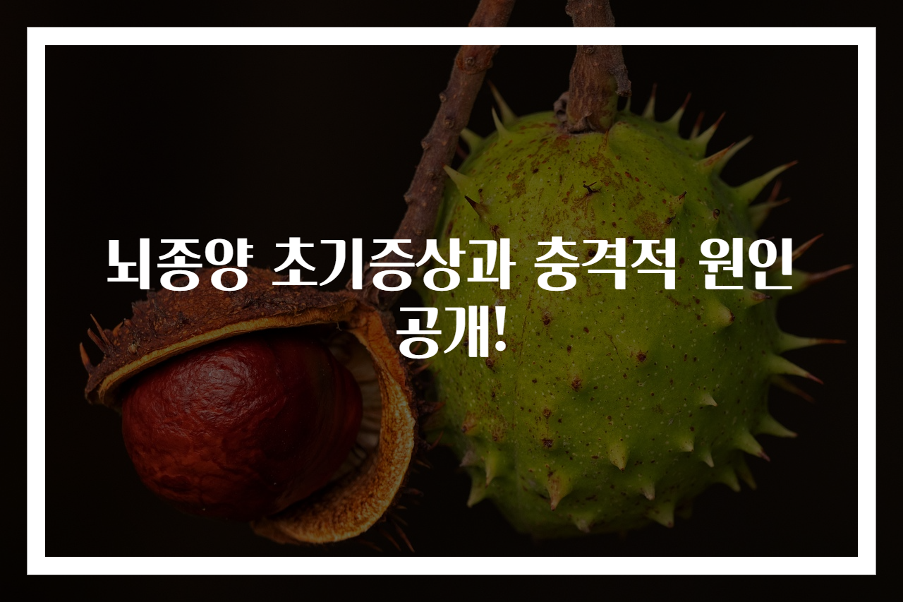 뇌종양 초기증상과 충격적 원인 공개!