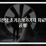 뇌진탕 초기증상 8가지 치료법 공개!