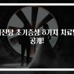 뇌진탕 초기증상 8가지 치료법 공개!