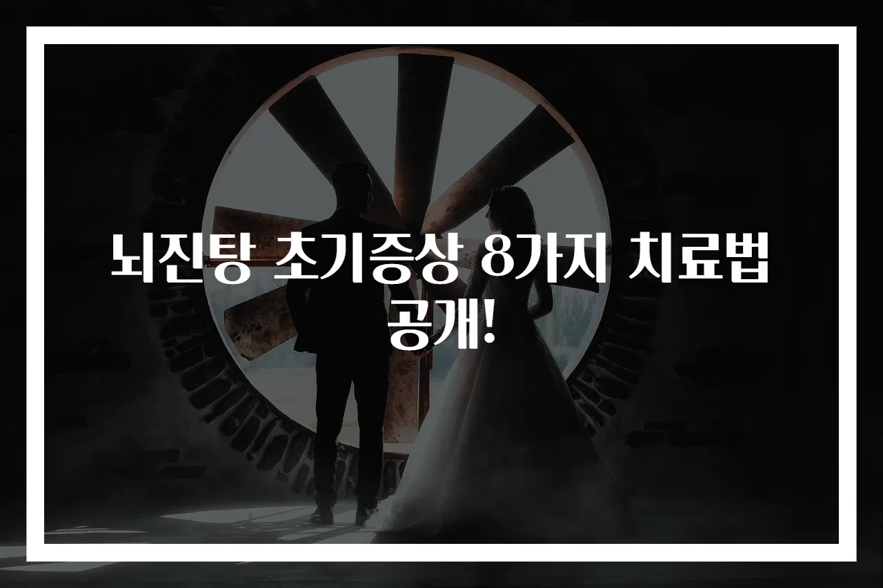뇌진탕 초기증상 8가지 치료법 공개!