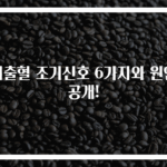 뇌출혈 조기신호 6가지와 원인 공개!