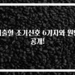 뇌출혈 조기신호 6가지와 원인 공개!