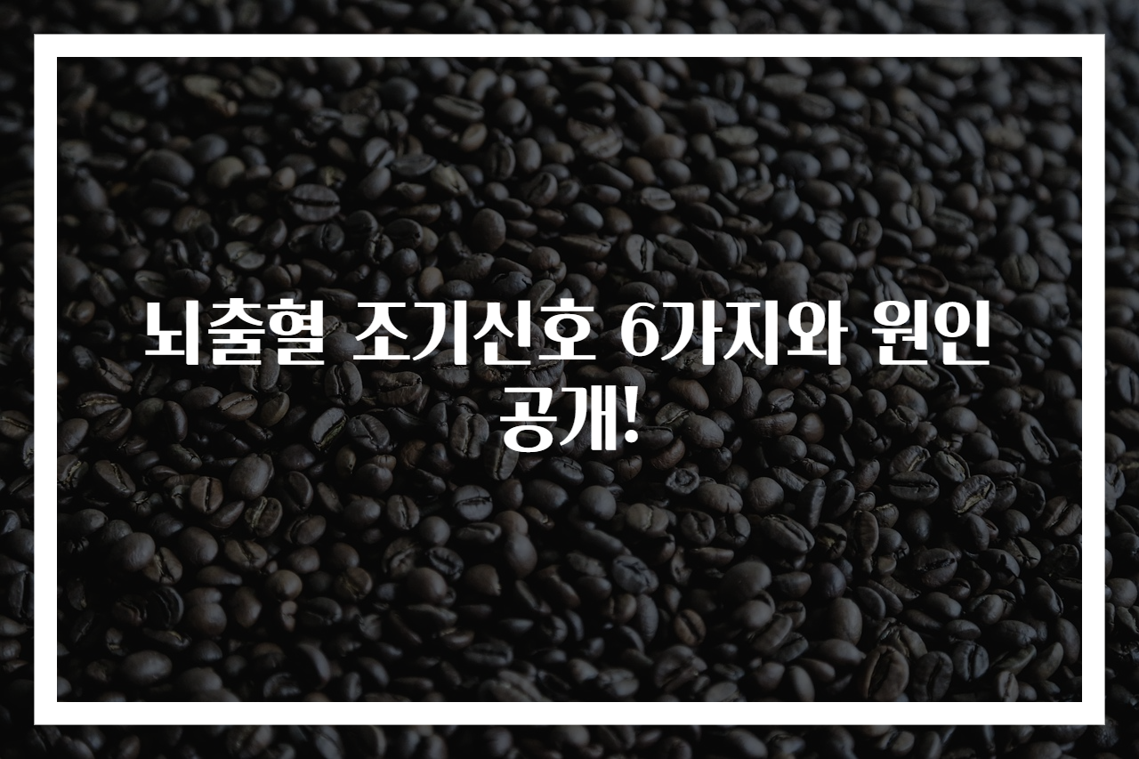뇌출혈 조기신호 6가지와 원인 공개!