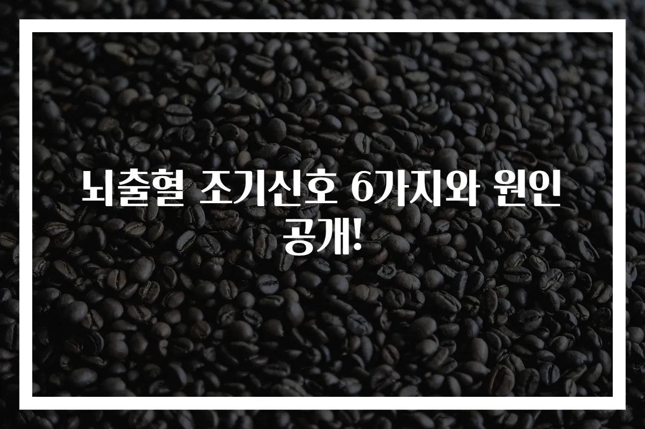 뇌출혈 조기신호 6가지와 원인 공개!