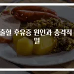 뇌출혈 후유증 원인과 충격적 비밀