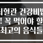 뇌혈관 건강비법! 꼭 먹어야 할 최고의 음식들