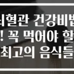 뇌혈관 건강비법! 꼭 먹어야 할 최고의 음식들