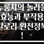 누룽지의 놀라운 효능과 부작용 칼로리 완전정복!
