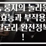 누룽지의 놀라운 효능과 부작용 칼로리 완전정복!