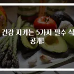 눈 건강 지키는 5가지 필수 식품 공개!