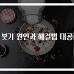 눈 붓기 원인과 해결법 대공개!