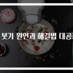 눈 붓기 원인과 해결법 대공개!