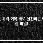 눈 시력 회복 바로 실천하는 핵심 비밀!