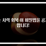 눈 시력 회복 이 비밀법을 공개합니다!