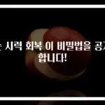눈 시력 회복 이 비밀법을 공개합니다!
