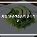 눈 시림 안구건조증의 충격적 비밀!