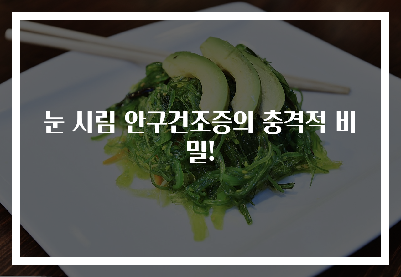 눈 시림 안구건조증의 충격적 비밀!