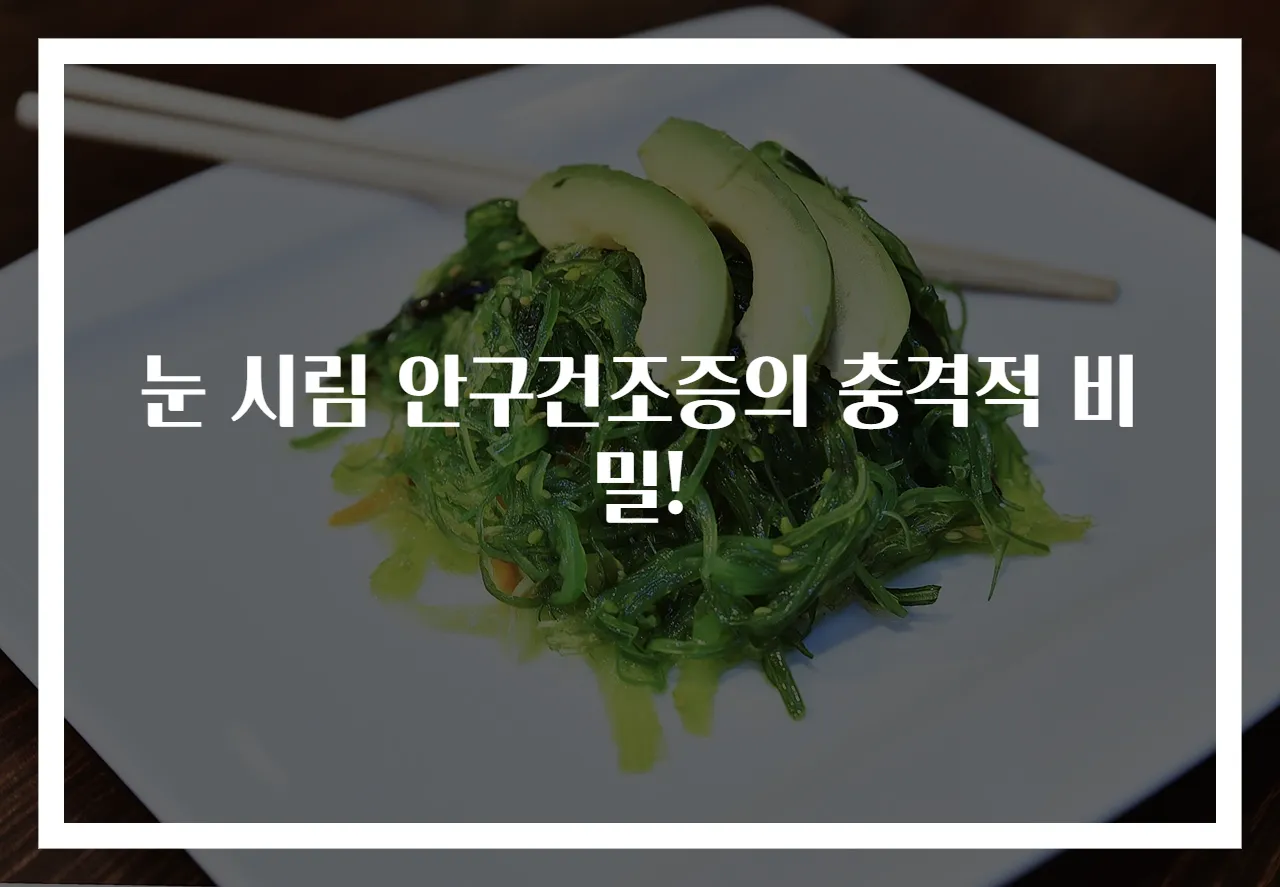 눈 시림 안구건조증의 충격적 비밀!