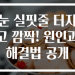 눈 실핏줄 터지고 깜짝! 원인과 해결법 공개