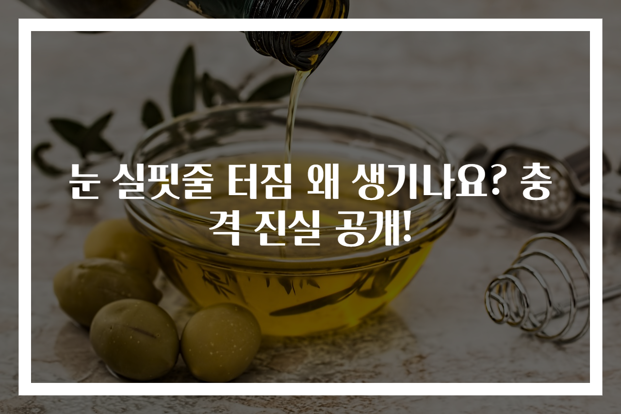 눈 실핏줄 터짐 왜 생기나요? 충격 진실 공개!