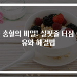 눈 충혈의 비밀! 실핏줄 터짐 이유와 해결법