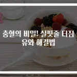 눈 충혈의 비밀! 실핏줄 터짐 이유와 해결법