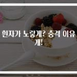 눈 흰자가 노랗게? 충격 이유 공개!