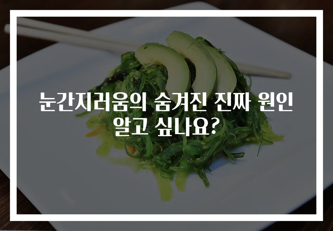 눈간지러움의 숨겨진 진짜 원인 알고 싶나요?