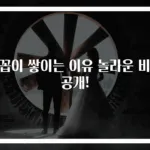 눈꼽이 쌓이는 이유 놀라운 비밀 공개!
