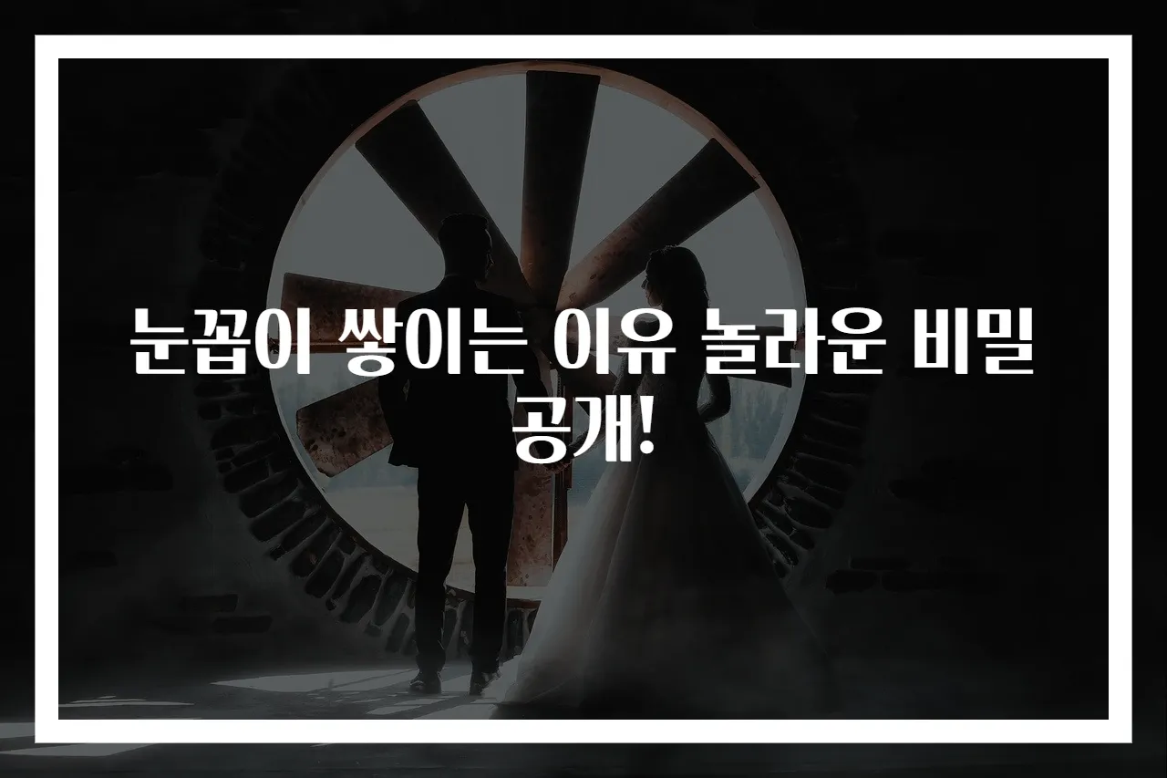 눈꼽이 쌓이는 이유 놀라운 비밀 공개!