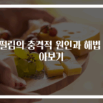 눈떨림의 충격적 원인과 해법 알아보기