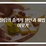 눈떨림의 충격적 원인과 해법 알아보기