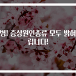 눈병! 증상원인종류 모두 밝혀드립니다!