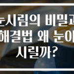 눈시림의 비밀과 해결법 왜 눈이 시릴까?