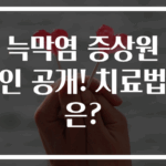 늑막염 증상원인 공개! 치료법은?