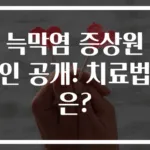늑막염 증상원인 공개! 치료법은?