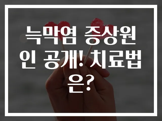 늑막염 증상원인 공개! 치료법은?