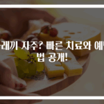 다래끼 자주? 빠른 치료와 예방법 공개!
