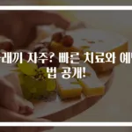 다래끼 자주? 빠른 치료와 예방법 공개!